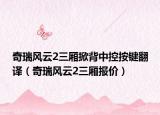 奇瑞风云2三厢掀背中控按键翻译（奇瑞风云2三厢报价）