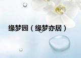 缘梦园（缘梦亦居）