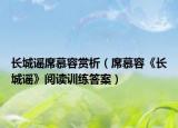 长城谣席慕容赏析（席慕容《长城谣》阅读训练答案）