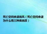 死亡空间余波画风（死亡空间余波为什么有三种类画质）