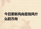 今日更新风向是指风什么的方向