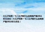 大儿子叫黄一飞二儿子取什么名呢预产期2011年11月生（大儿子叫黄一飞二儿子取什么名呢预产期2011年11月生）