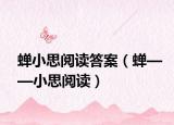 蝉小思阅读答案（蝉——小思阅读）