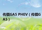传祺GA5 PHEV（传祺GA5）
