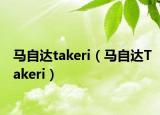 马自达takeri（马自达Takeri）