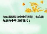 勿忘国耻振兴中华的画报（勿忘国耻振兴中华 宣传图片）