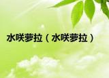 水咲萝拉（水咲萝拉）