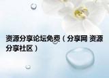 资源分享论坛免费（分享网 资源分享社区）