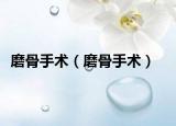 磨骨手术（磨骨手术）
