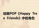 动画POP《Happy  Tree  Friends》中的角色