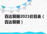 百达翡丽2021价目表（百达翡丽）