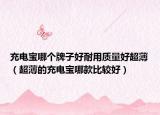 充电宝哪个牌子好耐用质量好超薄（超薄的充电宝哪款比较好）