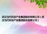 武汉当代科技产业集团股份有限公司（武汉当代科技产业集团股份有限公司）