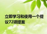 立即学习和使用一个提议72项提案
