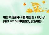 电影频道那小子真帅国语（那小子真帅 2016年中国世纪影业电影）