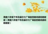 速度六年级下布鲁塞尔大广场的四题阅读问题谢谢（速度六年级下布鲁塞尔大广场的四题阅读问题谢谢）