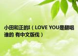 小田和正的I（LOVE YOU是翻唱谁的 有中文版伐）