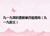 九一九饵料香腥单开能用吗（九一九起义）