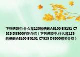 下列选项中,什么是125的倍数A6100 B5151 C7525 D8500相关介绍（下列选项中,什么是125的倍数A6100 B5151 C7525 D8500相关介绍）