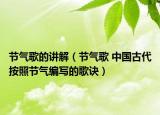 节气歌的讲解（节气歌 中国古代按照节气编写的歌诀）