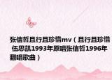 张信哲且行且珍惜mv（且行且珍惜 伍思凯1993年原唱张信哲1996年翻唱歌曲）