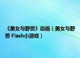 《美女与野兽》动画（美女与野兽 Flash小游戏）