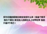 摩尔庄园的超级拉姆变身值怎么涨（我是个新手 刚办个超拉 看见别人的超拉头上好帅好多 我的只是3个而已）