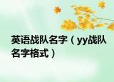 英语战队名字（yy战队名字格式）