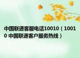 中国联通客服电话10010（10010 中国联通客户服务热线）