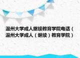 温州大学成人继续教育学院电话（温州大学成人（继续）教育学院）