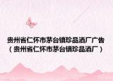 贵州省仁怀市茅台镇珍品酒厂广告（贵州省仁怀市茅台镇珍品酒厂）