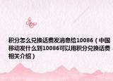 积分怎么兑换话费发消息给10086（中国移动发什么到10086可以用积分兑换话费相关介绍）