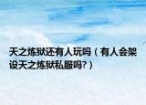 天之炼狱还有人玩吗（有人会架设天之炼狱私服吗?）
