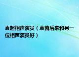 袁超相声演员（袁茵后来和另一位相声演员好）