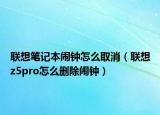 联想笔记本闹钟怎么取消（联想z5pro怎么删除闹钟）