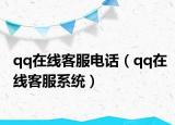 qq在线客服电话（qq在线客服系统）