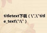 titletext下载（