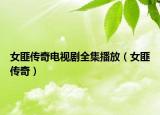 女匪传奇电视剧全集播放（女匪传奇）