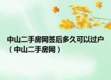 中山二手房网签后多久可以过户（中山二手房网）