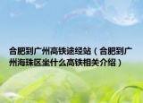 合肥到广州高铁途经站（合肥到广州海珠区坐什么高铁相关介绍）