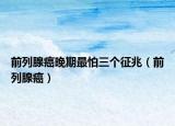 前列腺癌晚期最怕三个征兆（前列腺癌）