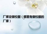 厂家定做校服（哪里有做校服的厂家）