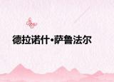 德拉诺什·萨鲁法尔