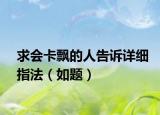 求会卡飘的人告诉详细指法（如题）