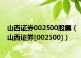 山西证券002500股票（山西证券[002500]）