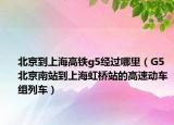 北京到上海高铁g5经过哪里（G5 北京南站到上海虹桥站的高速动车组列车）