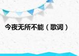 今夜无所不能（歌词）