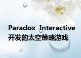 Paradox  Interactive开发的太空策略游戏