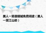 美人一笑很倾城免费阅读（美人一笑江山劫）