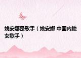 姚安娜是歌手（姚安娜 中国内地女歌手）